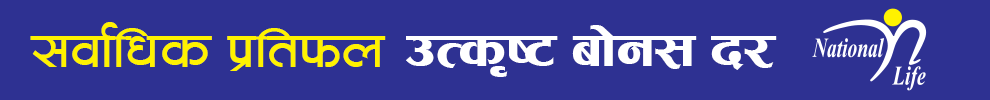 नेसनल लाइफ इन्सुरेन्सको लाभांश घोषणा